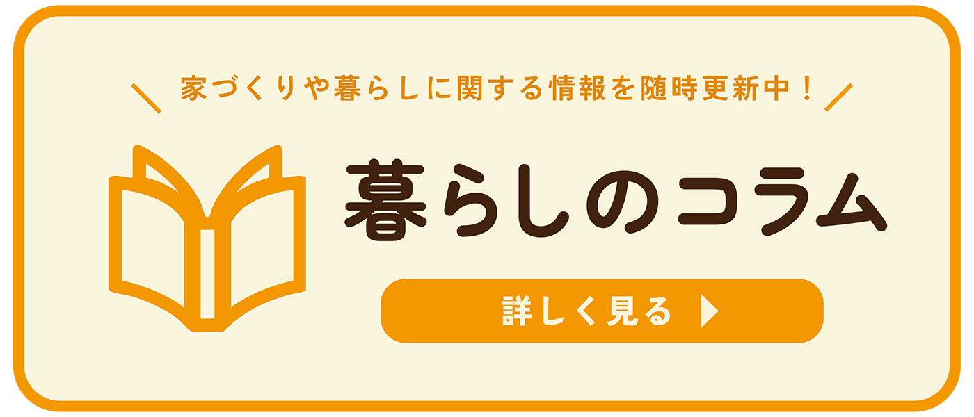 暮らしのコラム