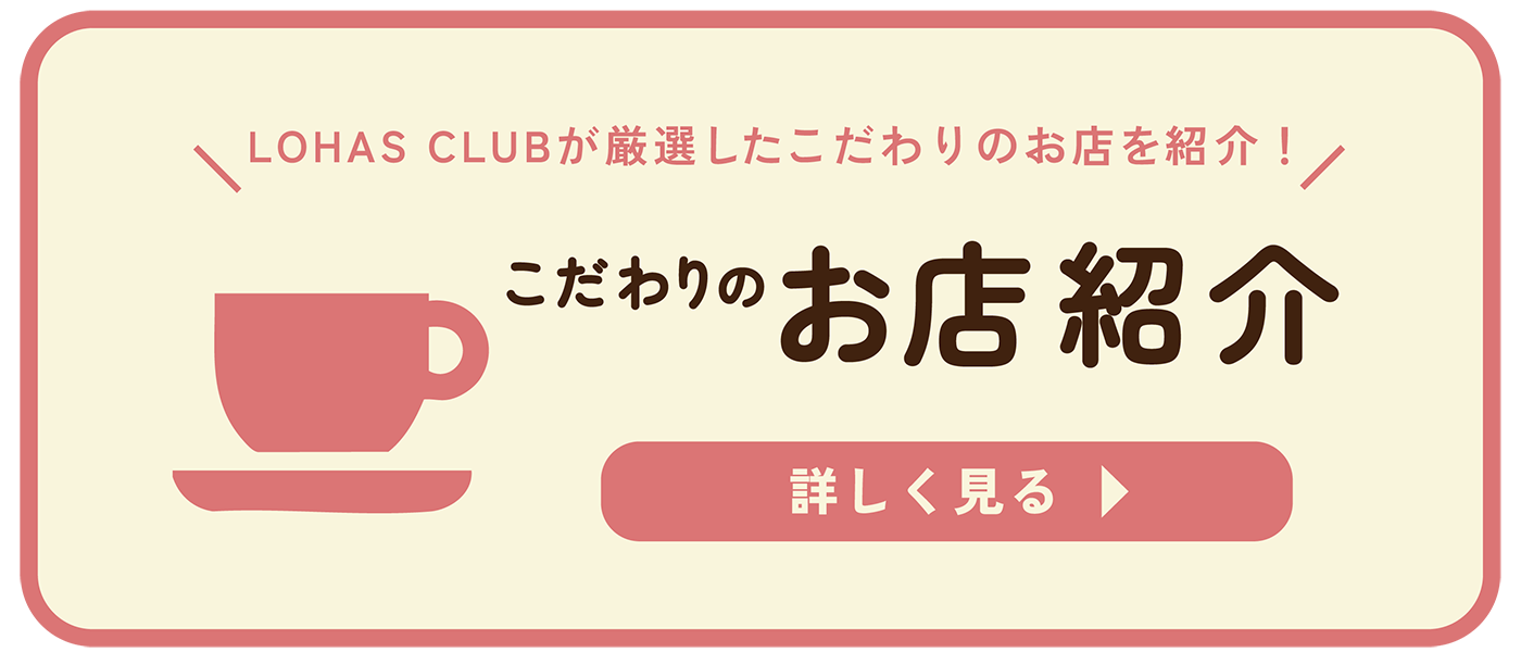 こだわりのお店紹介