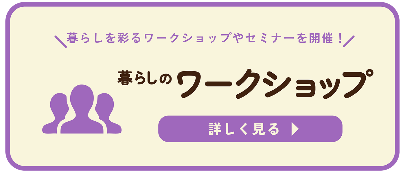 暮らしのワークショップ