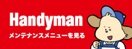 Handymanメンテナンスメニューを見る