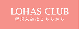 ロハスクラブ新規入会申し込みはこちらから