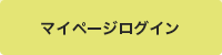 ログイン