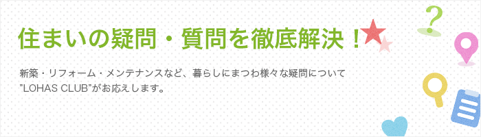 住まいのQ&A徹底解！