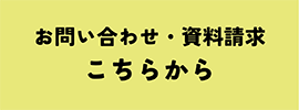 お問合わせ・資料請求はこちらから