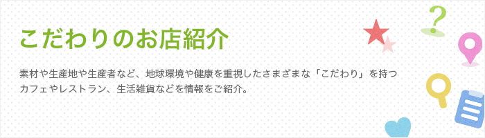 こだわりのお店紹介