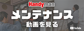 Handymanメンテナンス動画を見る