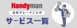 Handyman会員グレードごとのサービス一覧
