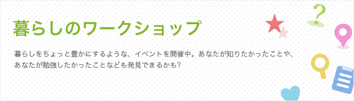 暮らしのワークショップ