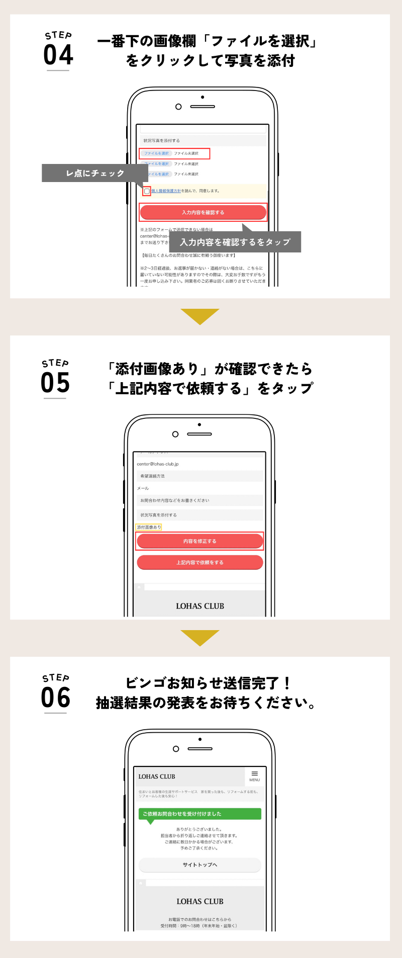 ⑤「入力内容を確認する」をクリック  ⑥「添付画像あり」が確認できたら、「上記内容で依頼する」をクリック  ⑦ビンゴお知らせ完了。抽選結果の発表をお待ちください
