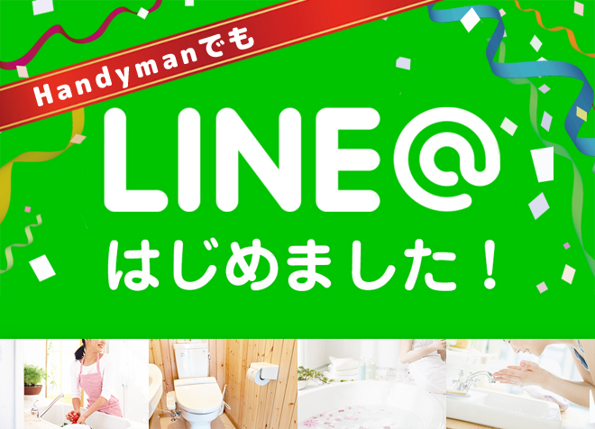 Handymanでも公式LINEが出来ました!