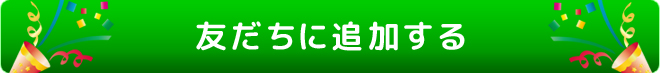 友だちに追加する